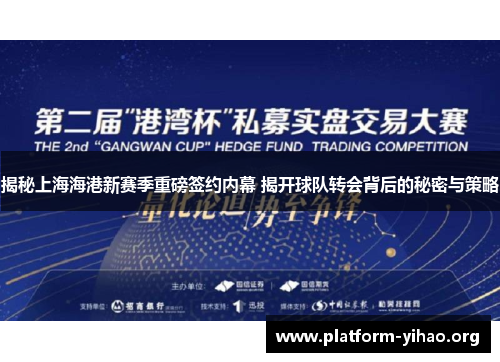 揭秘上海海港新赛季重磅签约内幕 揭开球队转会背后的秘密与策略