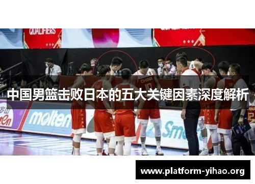 中国男篮击败日本的五大关键因素深度解析