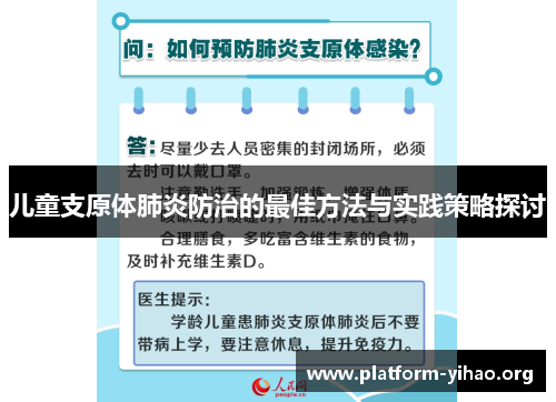 儿童支原体肺炎防治的最佳方法与实践策略探讨