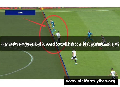 亚足联世预赛为何未引入VAR技术对比赛公正性和影响的深度分析