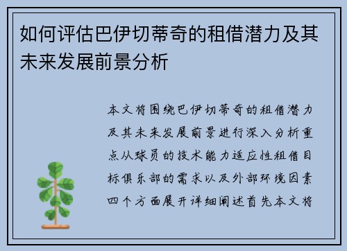 如何评估巴伊切蒂奇的租借潜力及其未来发展前景分析
