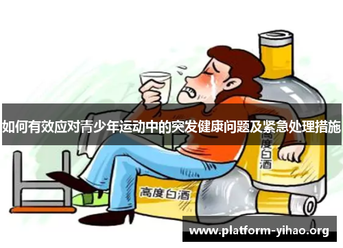 如何有效应对青少年运动中的突发健康问题及紧急处理措施