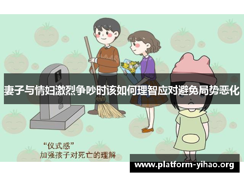 妻子与情妇激烈争吵时该如何理智应对避免局势恶化