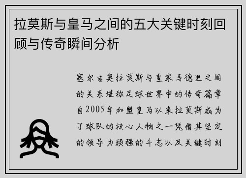 拉莫斯与皇马之间的五大关键时刻回顾与传奇瞬间分析