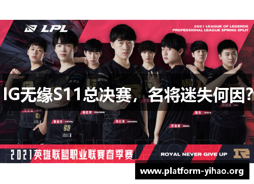 IG无缘S11总决赛，名将迷失何因？