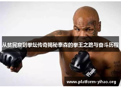 从贫民窟到拳坛传奇揭秘泰森的拳王之路与奋斗历程