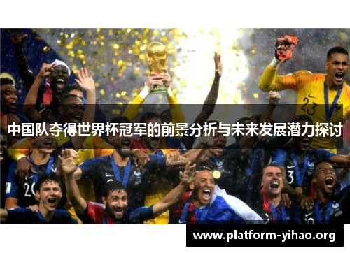 中国队夺得世界杯冠军的前景分析与未来发展潜力探讨