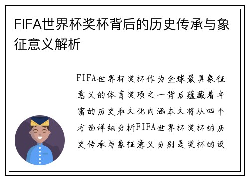 FIFA世界杯奖杯背后的历史传承与象征意义解析
