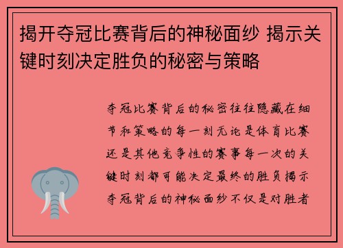 揭开夺冠比赛背后的神秘面纱 揭示关键时刻决定胜负的秘密与策略