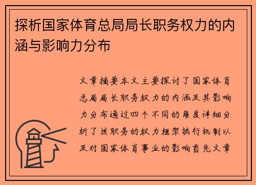 探析国家体育总局局长职务权力的内涵与影响力分布