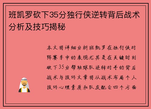 班凯罗砍下35分独行侠逆转背后战术分析及技巧揭秘