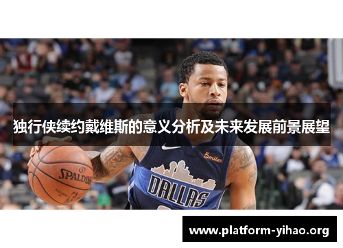 独行侠续约戴维斯的意义分析及未来发展前景展望