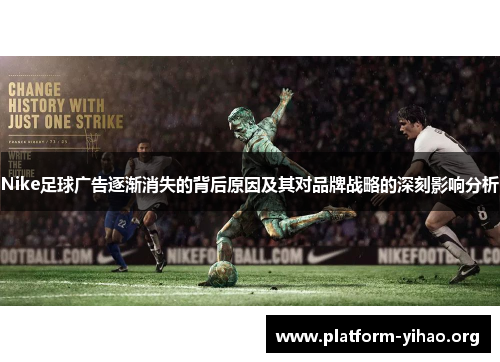 Nike足球广告逐渐消失的背后原因及其对品牌战略的深刻影响分析
