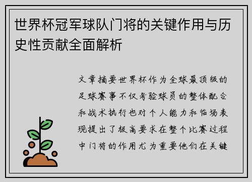 世界杯冠军球队门将的关键作用与历史性贡献全面解析