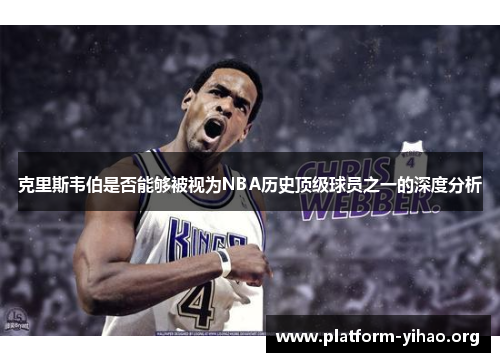 克里斯韦伯是否能够被视为NBA历史顶级球员之一的深度分析