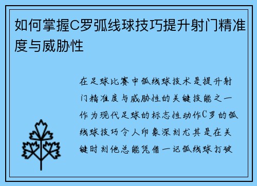 如何掌握C罗弧线球技巧提升射门精准度与威胁性