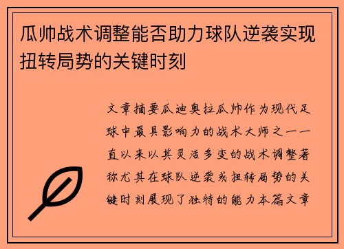 瓜帅战术调整能否助力球队逆袭实现扭转局势的关键时刻