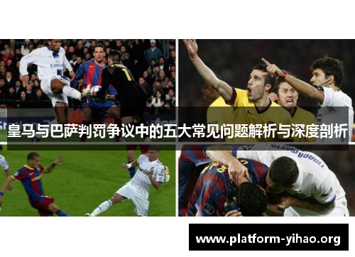 皇马与巴萨判罚争议中的五大常见问题解析与深度剖析