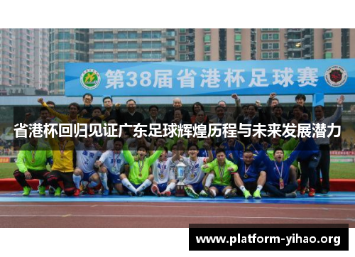 省港杯回归见证广东足球辉煌历程与未来发展潜力
