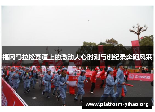福冈马拉松赛道上的激动人心时刻与创纪录奔跑风采