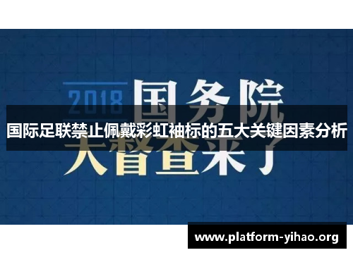 国际足联禁止佩戴彩虹袖标的五大关键因素分析