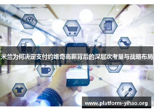 米兰为何决定支付约维奇高薪背后的深层次考量与战略布局