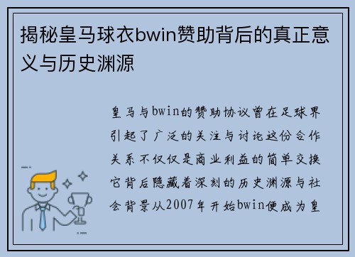 揭秘皇马球衣bwin赞助背后的真正意义与历史渊源