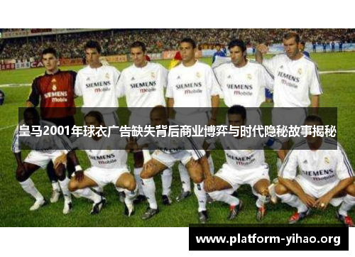 皇马2001年球衣广告缺失背后商业博弈与时代隐秘故事揭秘