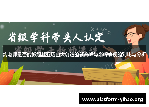 约老师是否能够超越亚历山大创造的新高峰与巅峰表现的对比与分析