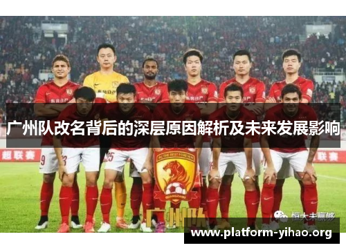 广州队改名背后的深层原因解析及未来发展影响
