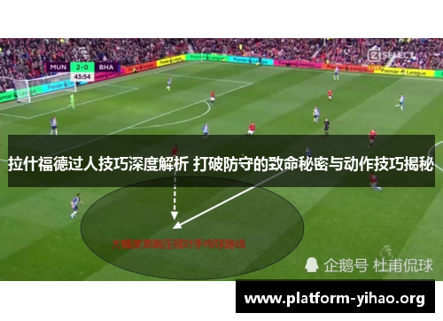 拉什福德过人技巧深度解析 打破防守的致命秘密与动作技巧揭秘