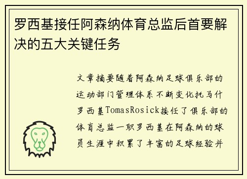 罗西基接任阿森纳体育总监后首要解决的五大关键任务