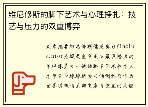维尼修斯的脚下艺术与心理挣扎：技艺与压力的双重博弈