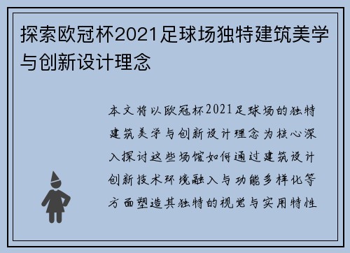 探索欧冠杯2021足球场独特建筑美学与创新设计理念
