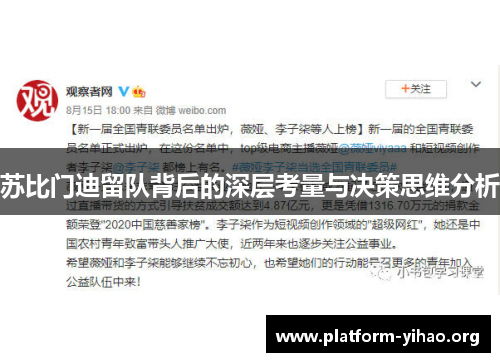 苏比门迪留队背后的深层考量与决策思维分析