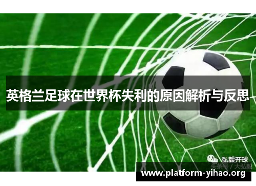 英格兰足球在世界杯失利的原因解析与反思