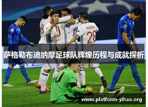 萨格勒布迪纳摩足球队辉煌历程与成就探析