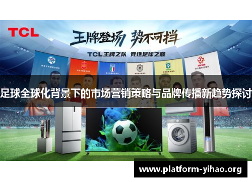 足球全球化背景下的市场营销策略与品牌传播新趋势探讨
