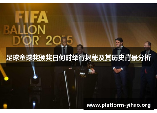 足球金球奖颁奖日何时举行揭秘及其历史背景分析 足球金球奖颁奖日何时举行揭秘及其历史背景分析