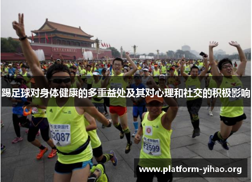 踢足球对身体健康的多重益处及其对心理和社交的积极影响 踢足球对身体健康的多重益处及其对心理和社交的积极影响