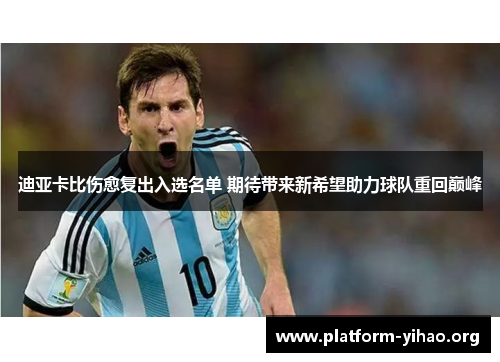 迪亚卡比伤愈复出入选名单 期待带来新希望助力球队重回巅峰 迪亚卡比伤愈复出入选名单 期待带来新希望助力球队重回巅峰