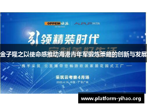 金子隆之以使命感推动海港青年军锻炼策略的创新与发展 金子隆之以使命感推动海港青年军锻炼策略的创新与发展