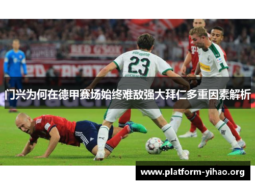 门兴为何在德甲赛场始终难敌强大拜仁多重因素解析 门兴为何在德甲赛场始终难敌强大拜仁多重因素解析