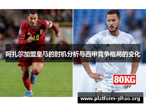 阿扎尔加盟皇马的时机分析与西甲竞争格局的变化