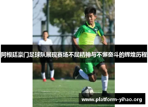 阿根廷豪门足球队展现赛场不屈精神与不懈奋斗的辉煌历程 阿根廷豪门足球队展现赛场不屈精神与不懈奋斗的辉煌历程