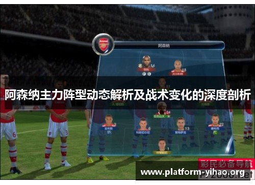 阿森纳主力阵型动态解析及战术变化的深度剖析 阿森纳主力阵型动态解析及战术变化的深度剖析