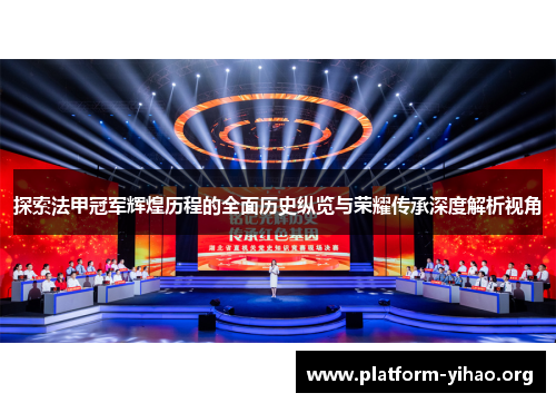 探索法甲冠军辉煌历程的全面历史纵览与荣耀传承深度解析视角 探索法甲冠军辉煌历程的全面历史纵览与荣耀传承深度解析视角