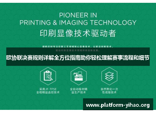 欧协联决赛规则详解全方位指南助你轻松理解赛事流程和细节