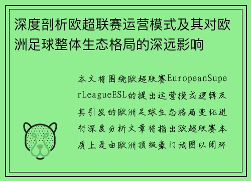 深度剖析欧超联赛运营模式及其对欧洲足球整体生态格局的深远影响 深度剖析欧超联赛运营模式及其对欧洲足球整体生态格局的深远影响