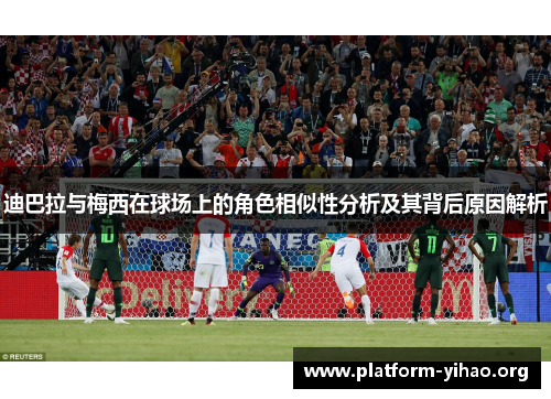 迪巴拉与梅西在球场上的角色相似性分析及其背后原因解析